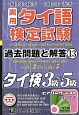 実用　タイ語検定試験　過去問題と解答　タイ検3級〜5級　2014秋〜2015春(13)