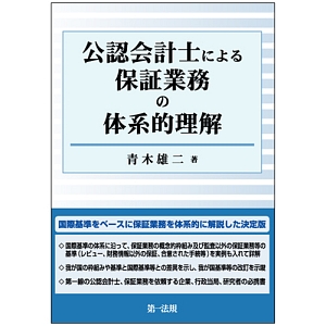 公認会計士による保証業務の体系的理解