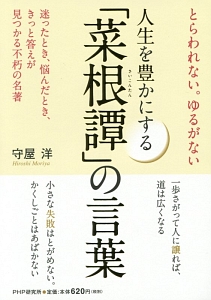 人生を豊かにする「菜根譚」の言葉