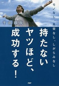 持たないヤツほど、成功する!
