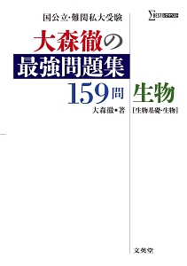 大森徹の最強問題集159問 生物 生物基礎 生物 大森徹の本 情報誌 Tsutaya ツタヤ