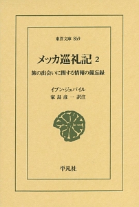 メッカ巡礼記　旅の出会いに関する情報の備忘録