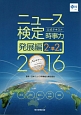 ニュース検定　公式テキスト　時事力　発展編　2・準2級　2016