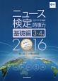 ニュース検定　公式テキスト＆問題集　時事力　基礎編　3・4級　2016