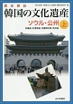 歴史探訪　韓国の文化遺産（上）　ソウル・公州
