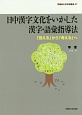 日中漢字文化をいかした漢字・語彙指導法