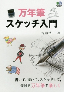 万年筆 スケッチ入門