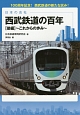 日本の会社　西武鉄道の百年（後）　〜これからの歩み〜