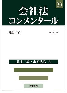 会社法コンメンタール　雑則