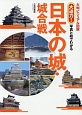 大判ビジュアル図解　大迫力！写真と絵でわかる　日本の城・城合戦