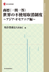 商標〈一問一答〉　世界の不使用取消制度　アジア・オセアニア編