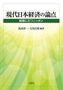 現代日本経済の論点