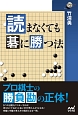 読まなくても碁に勝つ法