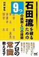 石田流を破るための9つの鉄則と15の技術