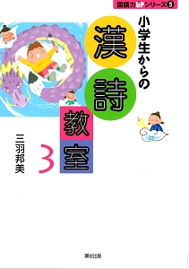 小学生からの漢詩教室