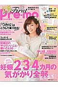 Ｆｉｒｓｔ　Ｐｒｅ－ｍｏ　妊娠がわかったらすぐ読む本　２０１６春夏