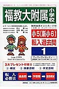 福教大附属小学校　小５（新小６）転入　過去問題集１