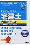 ドンドン解ける！宅建士　合格テキスト　２０１６