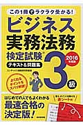 ビジネス実務法務検定試験　３級　テキスト＆問題集　２０１６