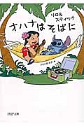 リロ&スティッチ オハナはそばに