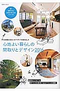 心地よい暮らしの間取りとデザイン　２０１６