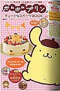 ポムポムプリンのキュートなスイーツＢＯＯＫ　２０ｔｈ　Ａｎｎｉｖｅｒｓａｒｙ　Ｂｏｏｋ