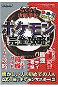 らくらく攻略手帖　ポケモン完全攻略！　赤・緑・青・ピカチュウ