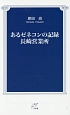 あるゼネコンの記録　長崎営業所