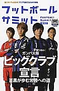 フットボールサミット　ガンバ大阪ビッグクラブ宣言