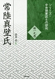 常陸真壁氏　シリーズ・中世関東武士の研究19