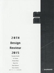 ２０ＴＨ　ＤＥＳＩＧＮ　ＲＥＶＩＥＷ　２０１５