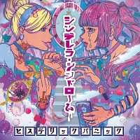 シンデレラ・シンドローム