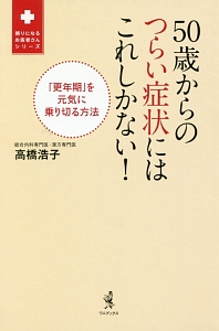 ５０歳からのつらい症状にはこれしかない！