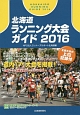 北海道ランニング大会ガイド　2016