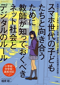 スマホ世代の子どもたちと向き合うために教師が知っておくべきネット社会とデジタルのルール　小学校・中学校・高校対応