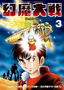 幻魔大戦 Rebirth（3）/早瀬マサト - レンタルコミック｜TSUTAYA