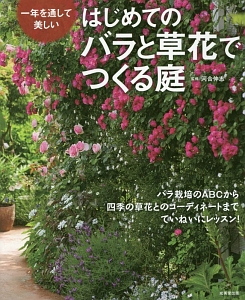 はじめてのバラと草花でつくる庭 一年を通して美しい 河合伸志 本 漫画やdvd Cd ゲーム アニメをtポイントで通販 Tsutaya オンラインショッピング