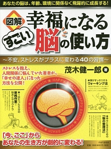 図解・幸福になるすごい脳の使い方