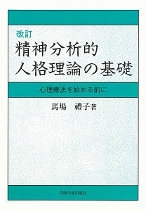 精神分析的人格理論の基礎＜改訂＞