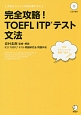 完全攻略！TOEFL　ITPテスト　文法　CD1枚付