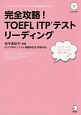 完全攻略！TOEFL　ITPテスト　リーディング　CD1枚付