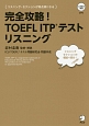 完全攻略！TOEFL　ITPテスト　リスニング　CD－ROM1枚付