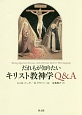 だれもが知りたい　キリスト教神学Q＆A