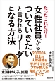 たったこれだけ！女性社員からついていきたいと言われるリーダーになる方法