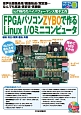 FPGAパソコンZYBOで作るLinux　I／Oミニコンピュータ