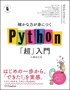 確かな力が身につくＰｙｔｈｏｎ「超」入門