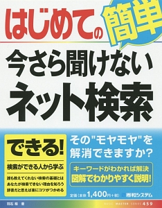 はじめての今さら聞けないネット検索　簡単