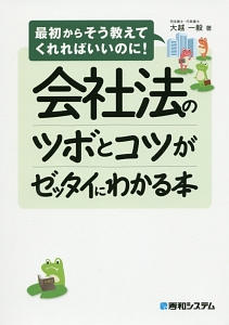 会社法のツボとコツがゼッタイにわかる本