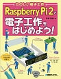 Raspberry　Pi　2で電子工作をはじめよう！
