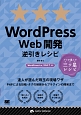 WordPress　Web開発逆引きレシピ